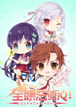 全职法师Q版小剧场第二季