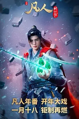 《凡人修仙传：外海风云》剧情解析