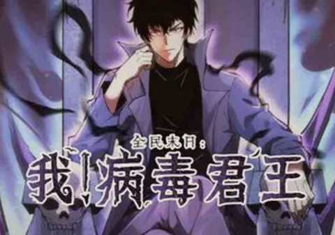 病毒时代的冒险——《全民末日：我！病毒君王》