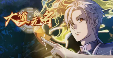 《大道无名》简介｜2025国产动漫更新至62集