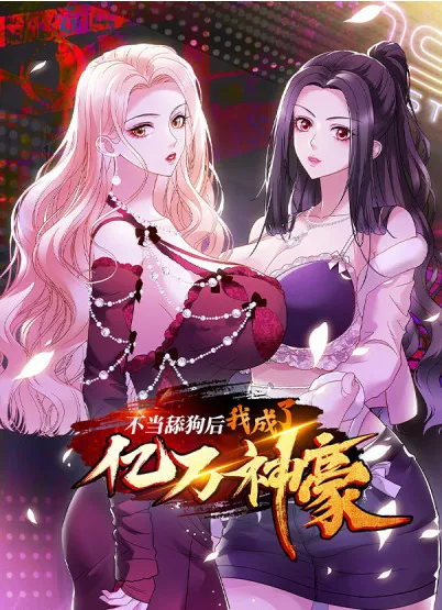 不当舔狗后，我成了亿万神豪