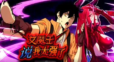 剧情跌宕，《女魔王说我太强了》带你领略女主风采