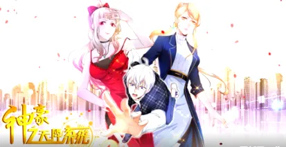 神豪之天降系统 国产动漫简介