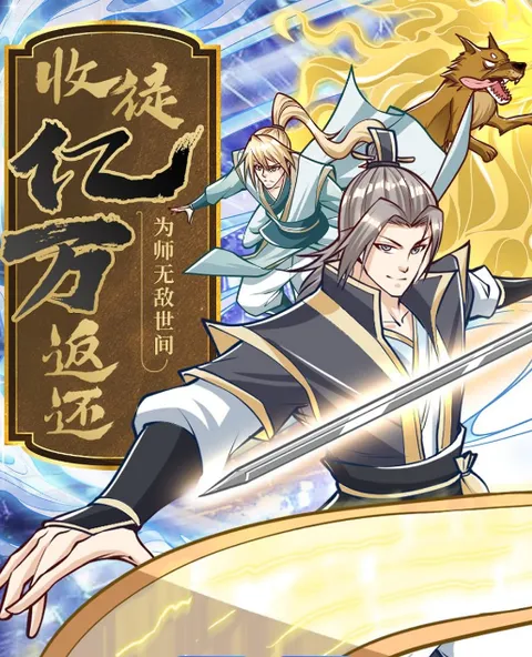 收徒亿万返还：为师无敌世间