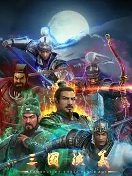 群雄割据的惊心动魄