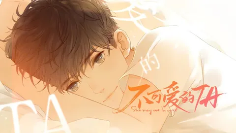 不可爱的TA竖版动态漫