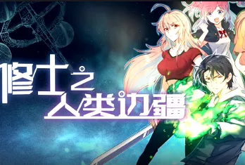 修士之人类边疆