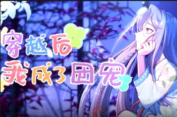 穿越后我成了团宠