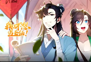 我真不想当圣仙