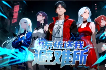 《系统送我避难所》内容概览｜国产动漫更新至121集