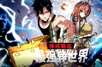 神戒降临：最强异世界的奇幻冒险