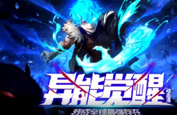 异能觉醒：我成全球最强存在 动漫剧集信息