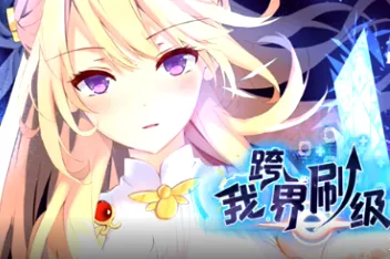 我跨界刷级：剧情精彩纷呈的国产动画