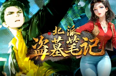 北派盗墓笔记