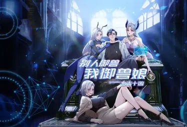 太古十凶：别人御兽我御兽娘 动漫简介