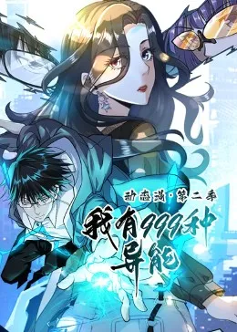 我有999种异能第二季