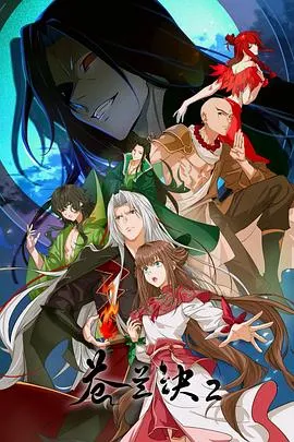 东方青苍与小兰花的影三界冒险