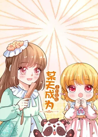 剧情详述《某天成为王的女儿》 - 王女变身之旅