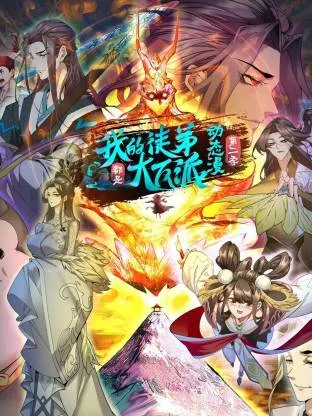 剧情精彩的国产动漫：我的徒弟都是大反派第二季