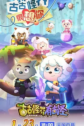 《古古怪界有古怪》剧情揭秘