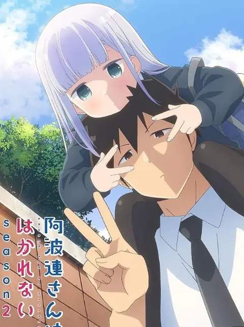 不会拿捏距离的阿波连同学第二季