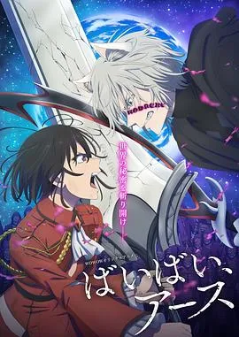 再见，地球第二季