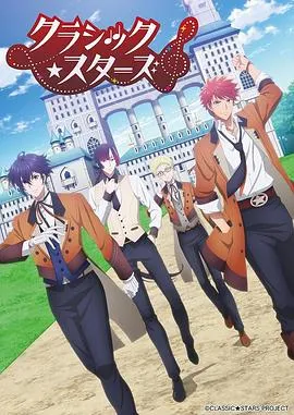 古典乐★之星