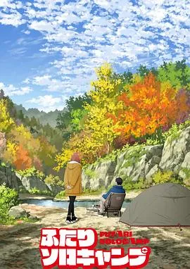 双人独自露营的温馨故事