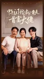 中年闪婚老公竟是首富大佬