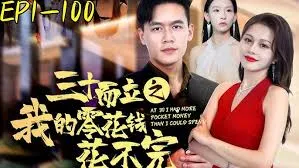 三十而立之我的零花钱花不完