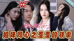 姐妹同心之羞羞的铁拳