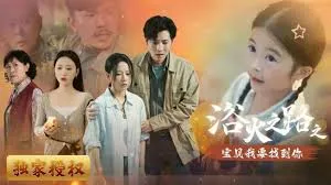 浴火之路之宝贝我要找到你