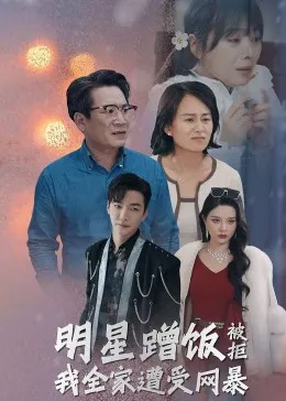 明星蹭饭被拒我全家遭受网暴