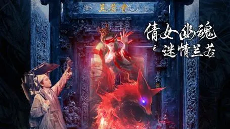 倩女幽魂之迷情兰若