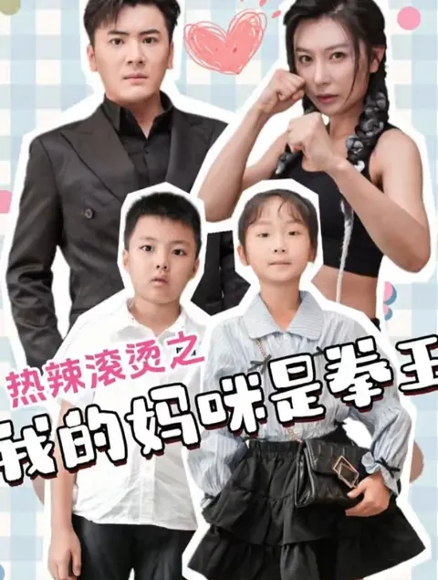 热辣滚烫之我的妈咪是拳王