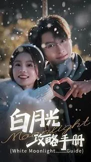 白月光求生攻略