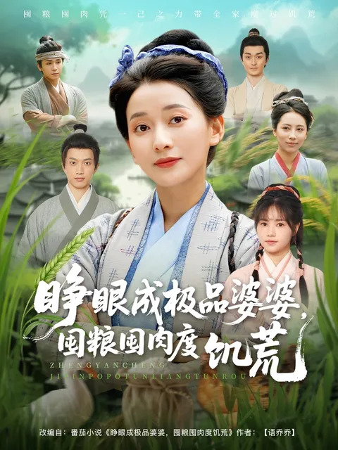 睁眼成极品婆婆，囤粮囤肉度饥荒