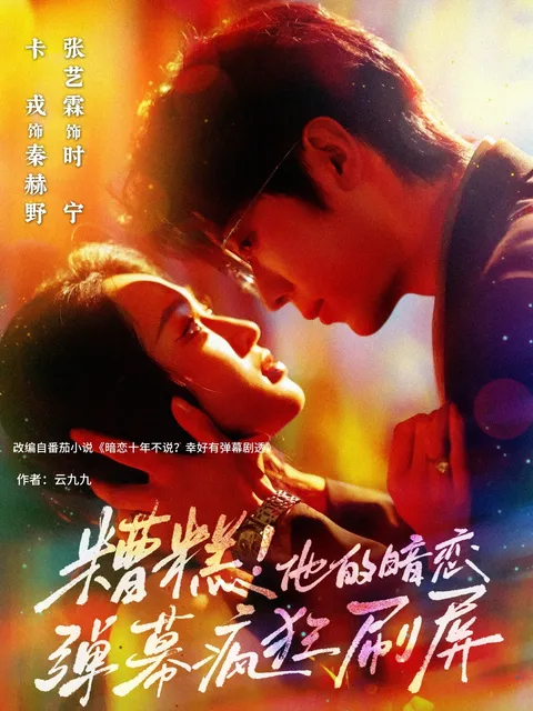 糟糕他的暗恋弹幕疯狂刷屏