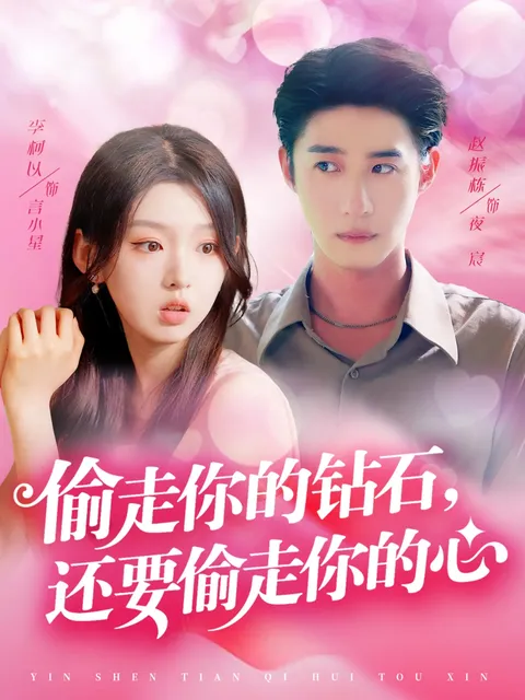 偷走你的钻石还要偷走你的心