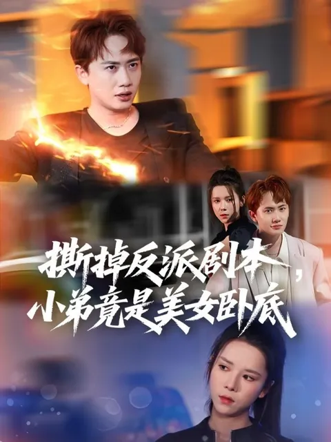 撕掉反派剧本小弟竟是美女卧底&amp;我真不想除恶扬善啊