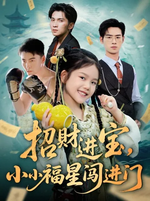 招财进宝小小福星闯进门