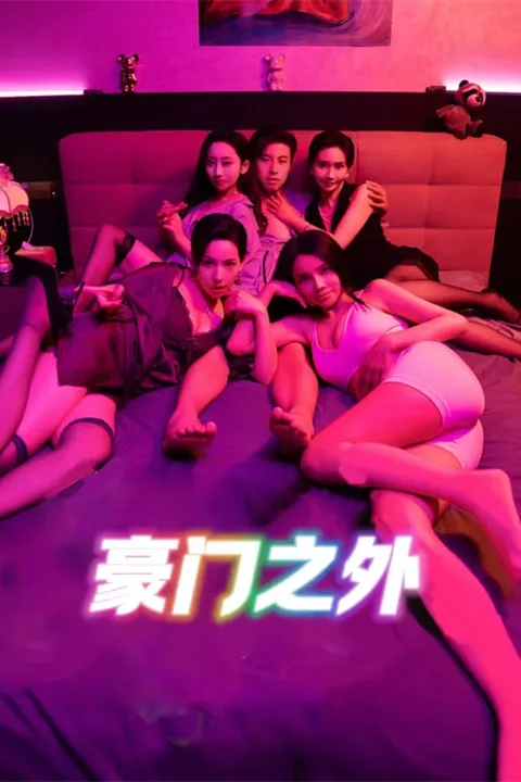 无法自拔&amp;豪门之外&amp;家门之外