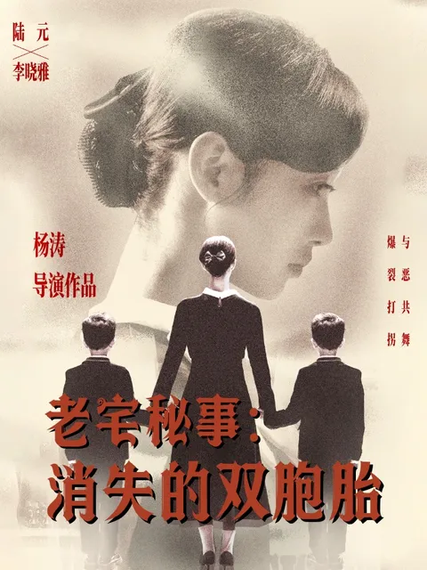 老宅秘事消失的双胞胎＆消失的孩子