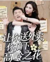 让你送外卖，你摘下高岭之花