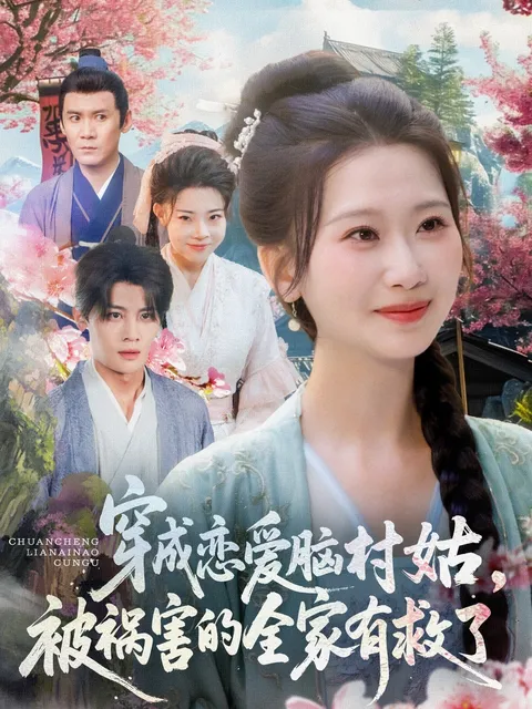 穿成恋爱脑村姑被祸害的全家有救了