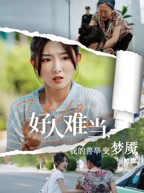 好人难当我的善举变梦魇&amp;好人难当我的善举上了热搜