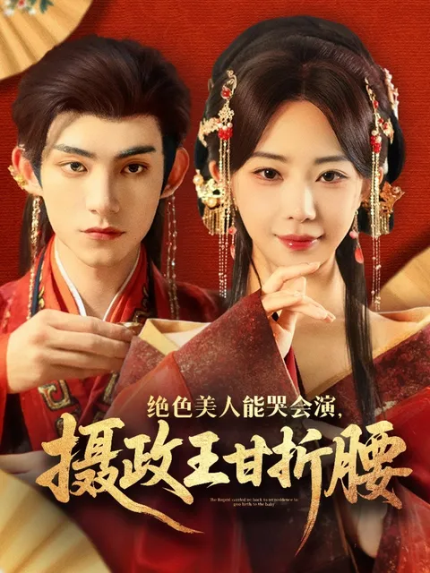 绝色美人能哭会演摄政王甘折腰＆美人攻心