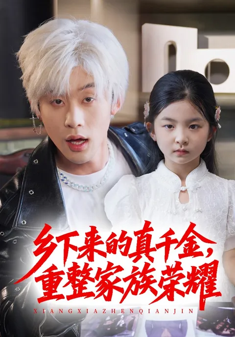 珣爷家的小祖宗又野又飒＆乡下来的真千金重整家族荣耀