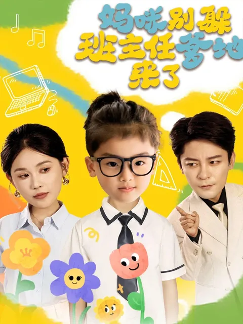 妈咪别躲班主任爹地来了