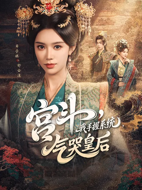 宫斗我手握系统气哭皇后